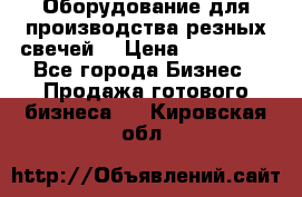 Оборудование для производства резных свечей. › Цена ­ 150 000 - Все города Бизнес » Продажа готового бизнеса   . Кировская обл.